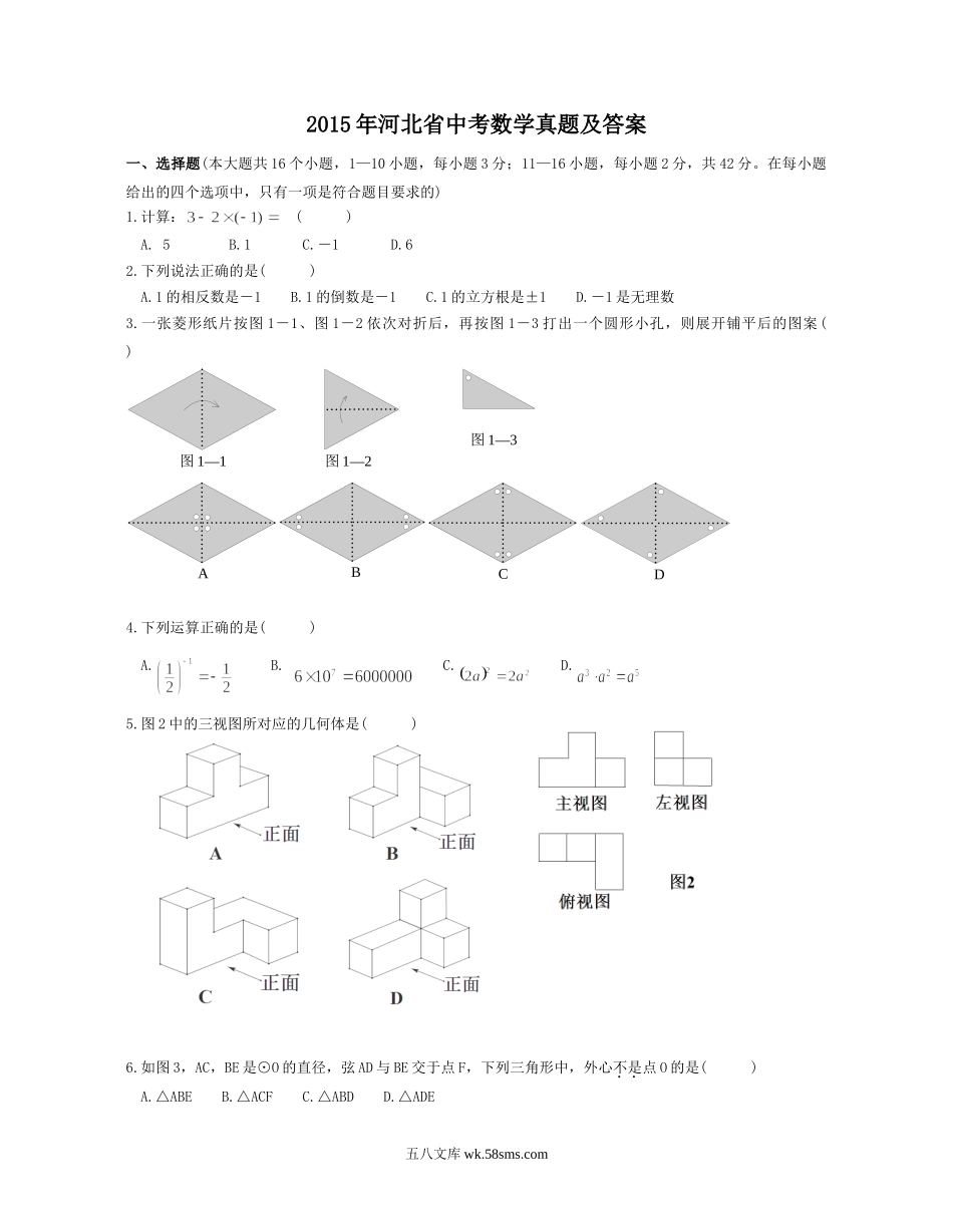 2015年河北省中考数学真题及答案.doc_第1页