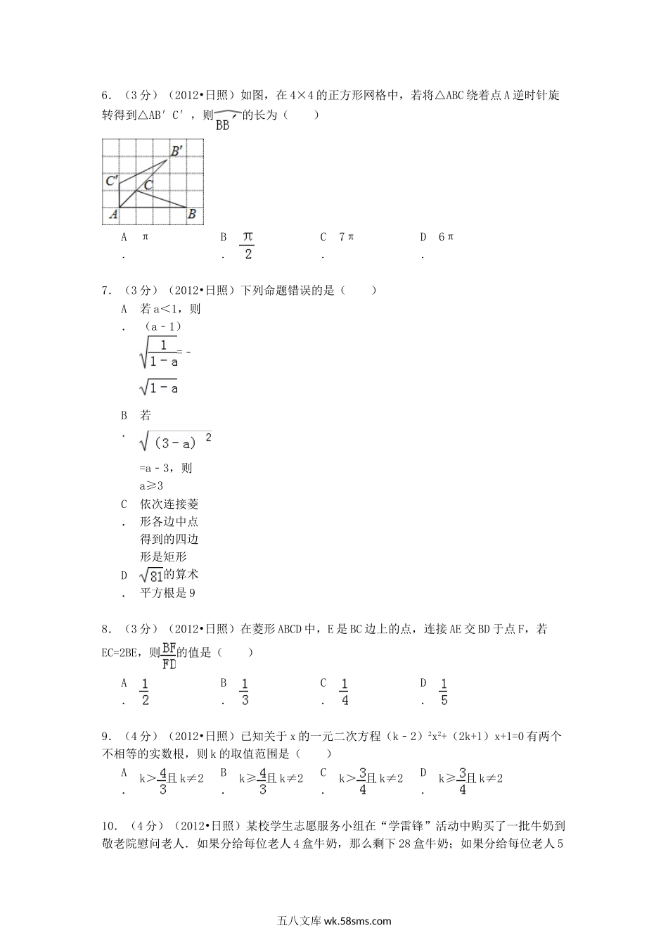 2012山东省日照市中考数学真题.doc_第2页