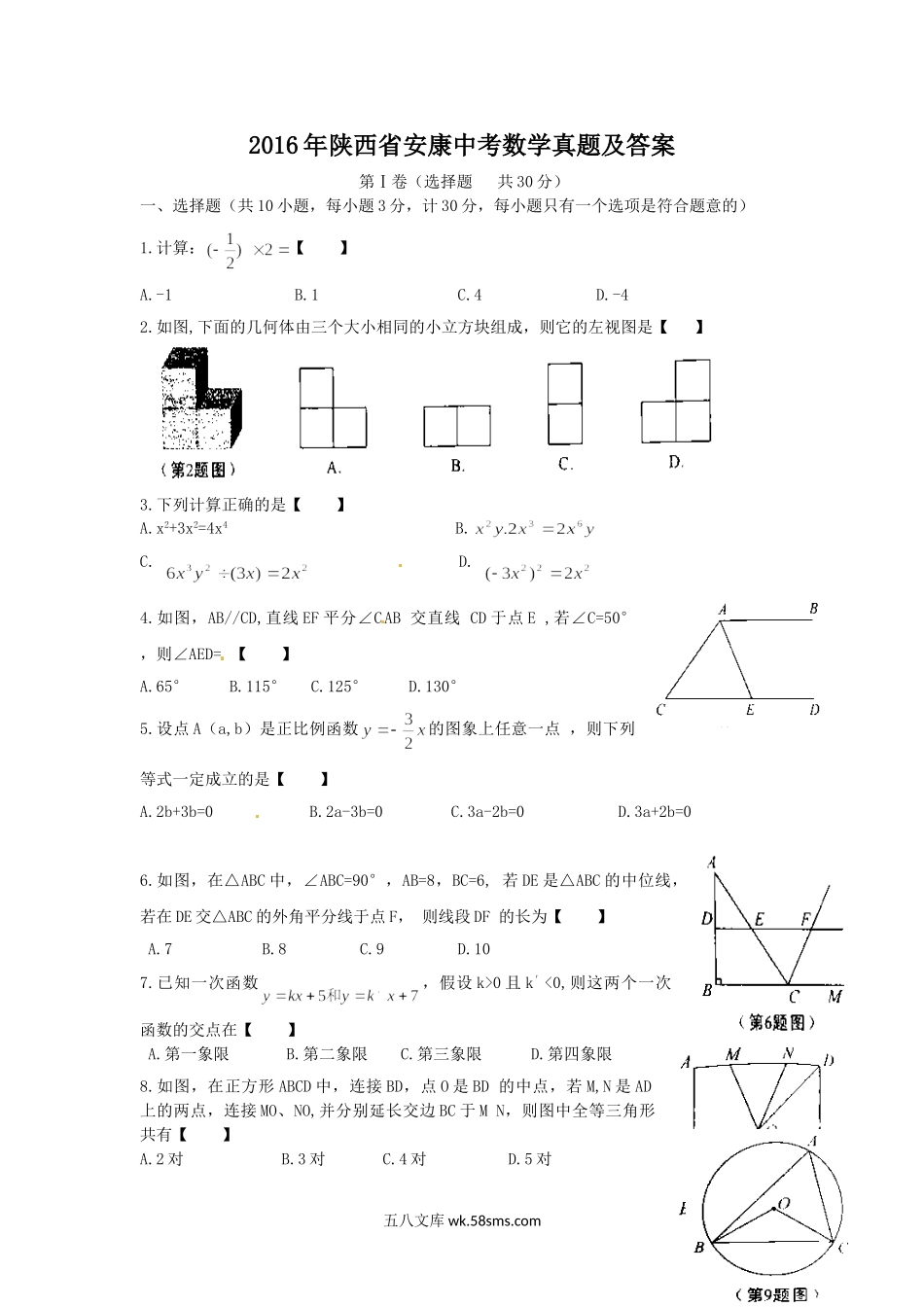 2016年陕西省安康中考数学真题及答案.doc_第1页