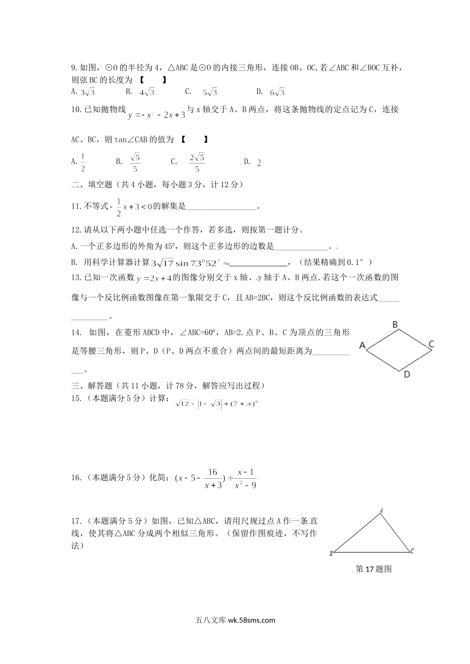 2016年陕西省安康中考数学真题及答案.doc_第2页