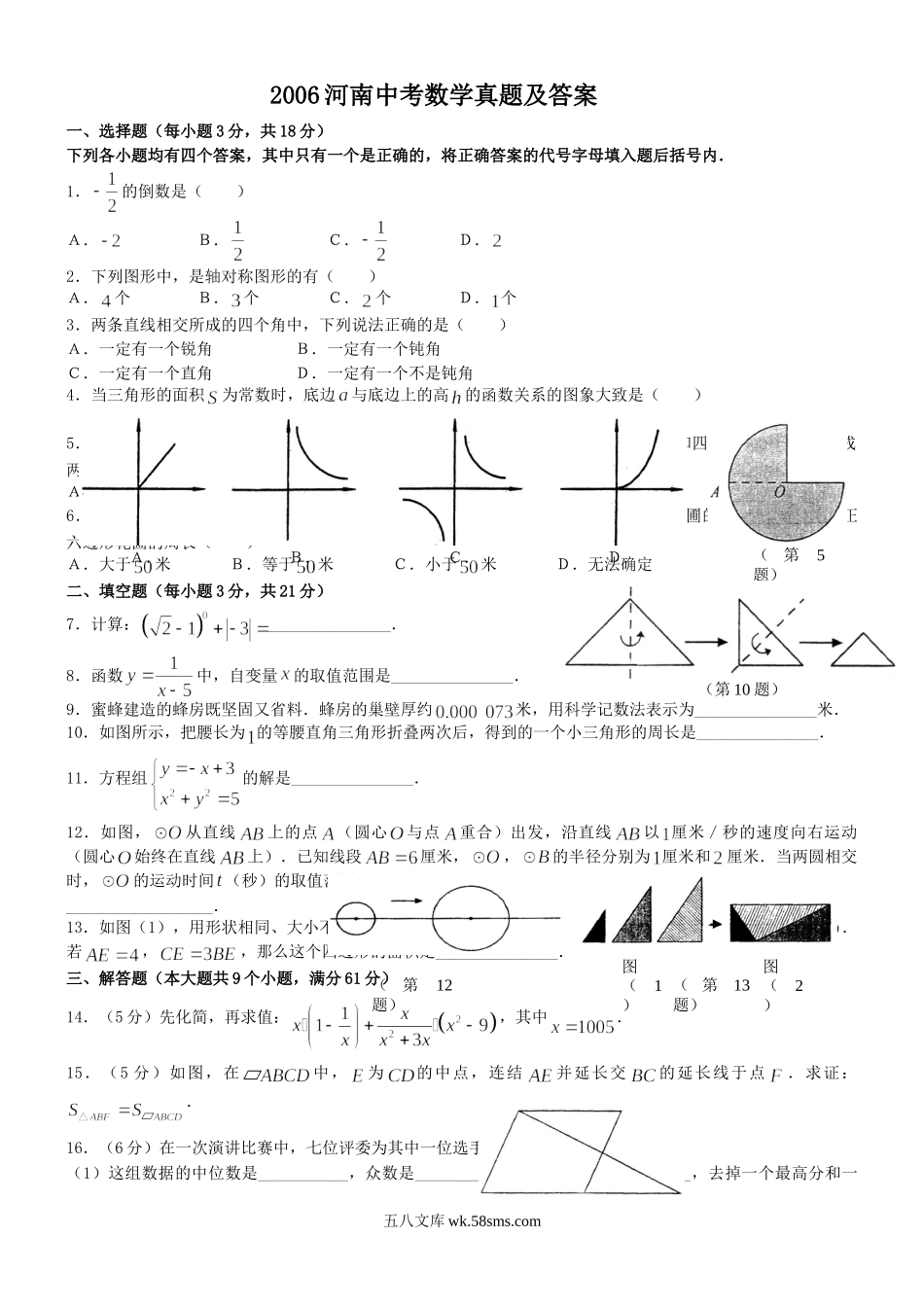 2006河南中考数学真题及答案.doc_第1页