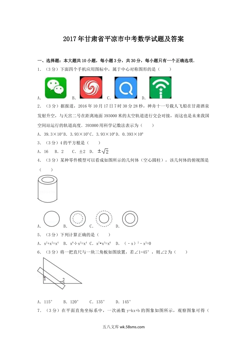 2017年甘肃省平凉市中考数学试题及答案.doc_第1页