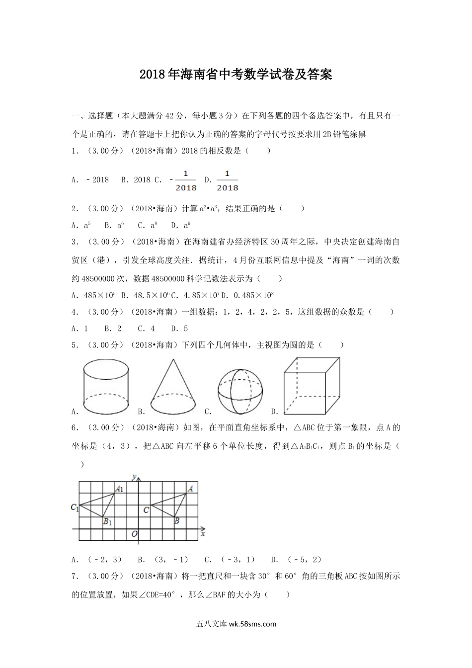 2018年海南省中考数学试卷及答案.doc_第1页