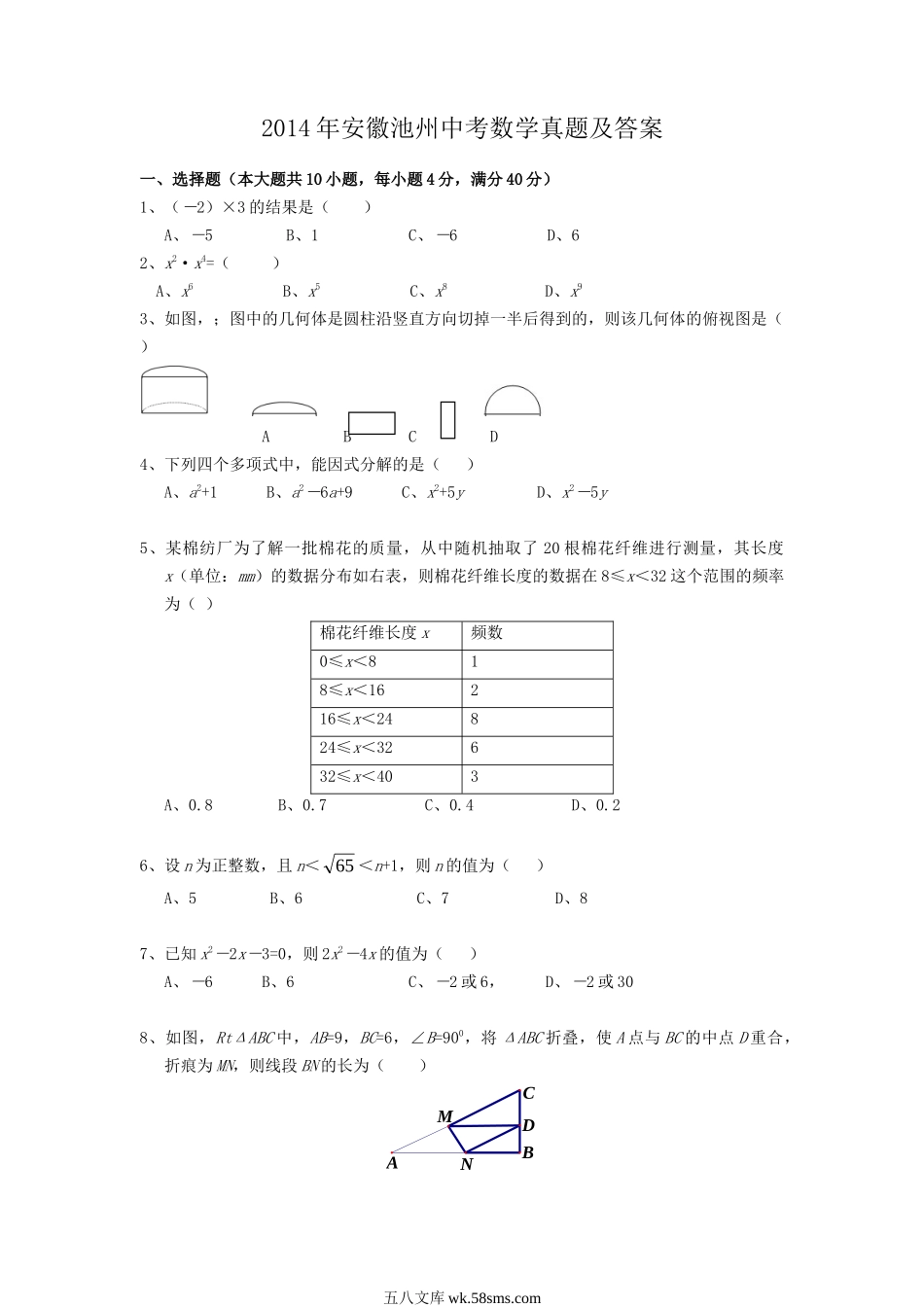 2014年安徽池州中考数学真题及答案.doc_第1页