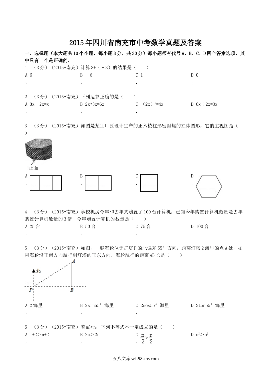 2015年四川省南充市中考数学真题及答案.doc_第1页