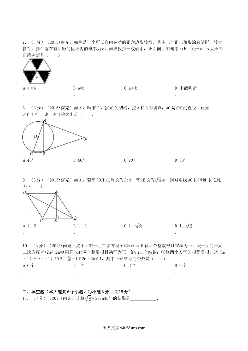 2015年四川省南充市中考数学真题及答案.doc_第2页