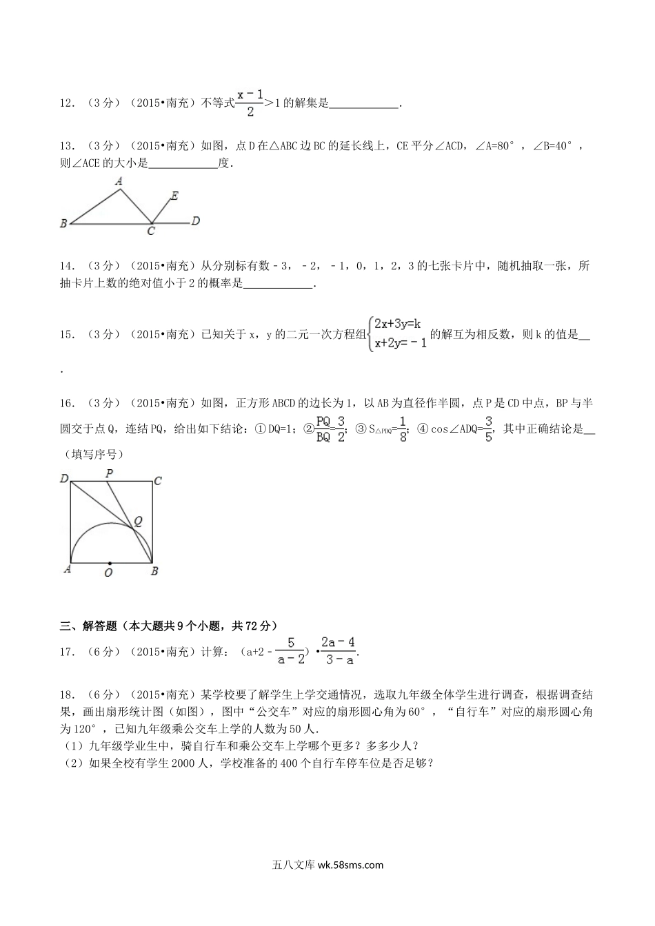 2015年四川省南充市中考数学真题及答案.doc_第3页