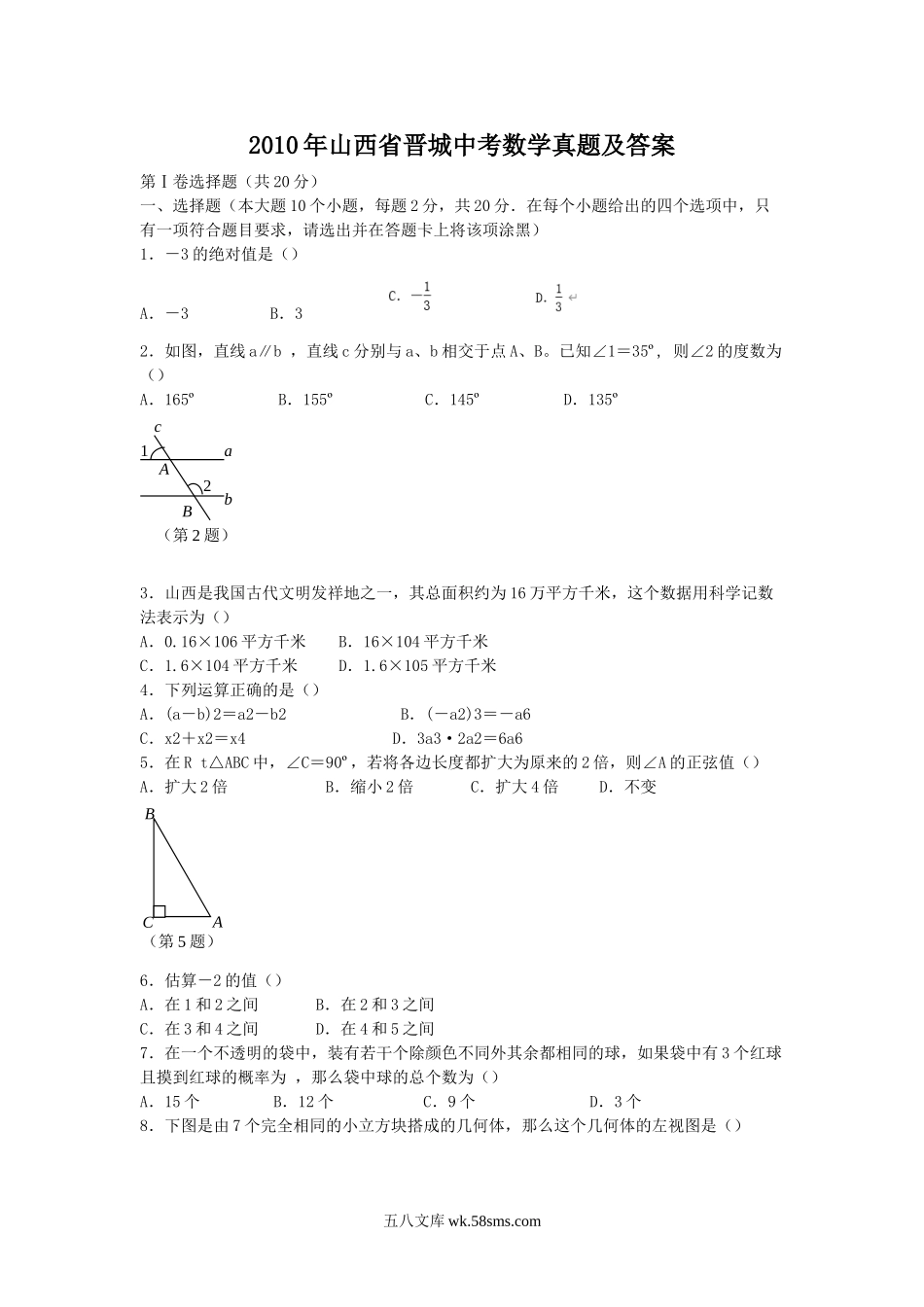 2010年山西省晋城中考数学真题及答案.doc_第1页