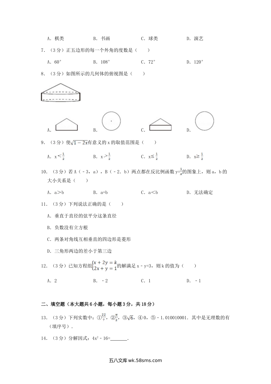 2017年西藏拉萨中考数学真题及答案.doc_第2页