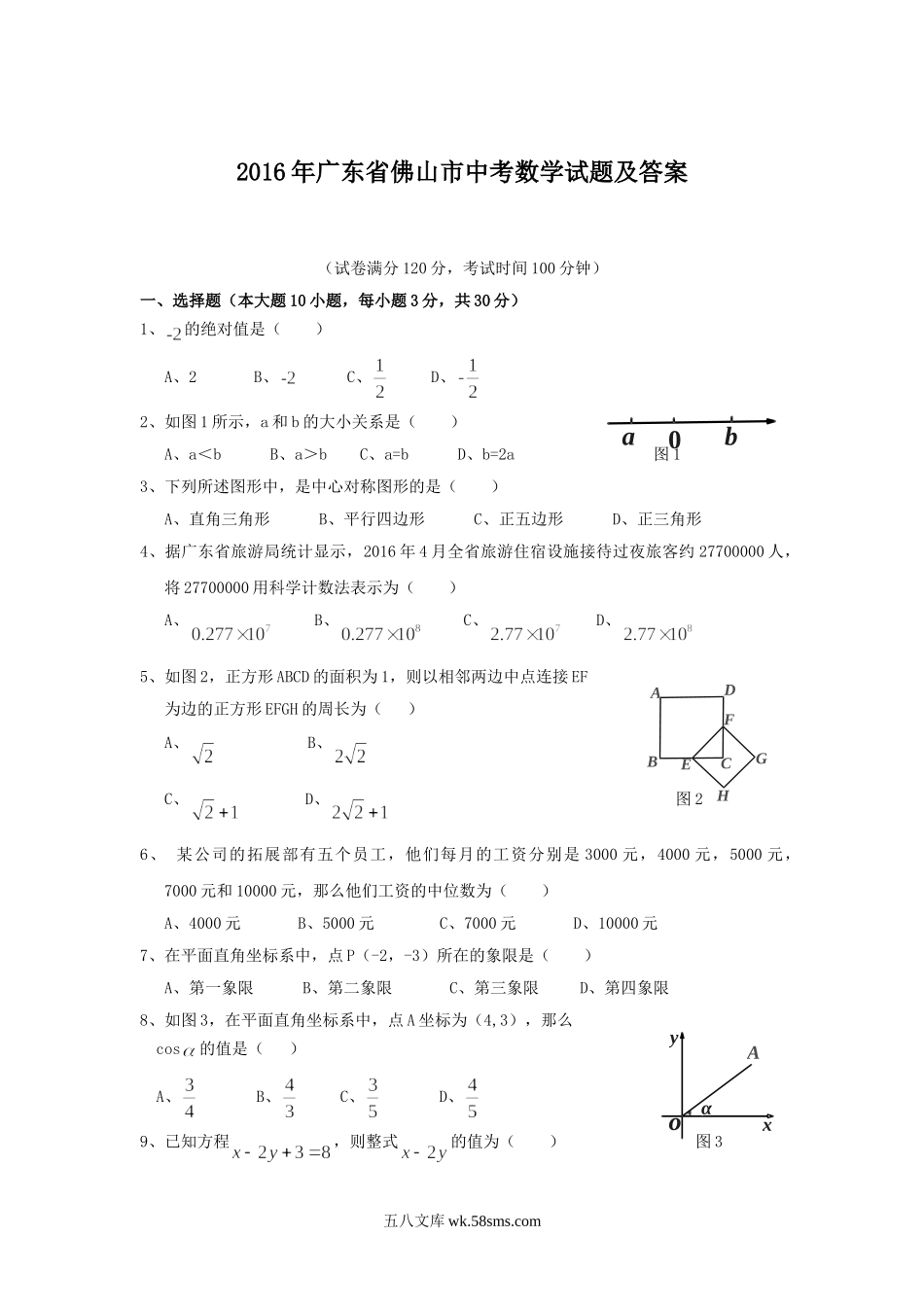 2016年广东省佛山市中考数学试题及答案.doc_第1页