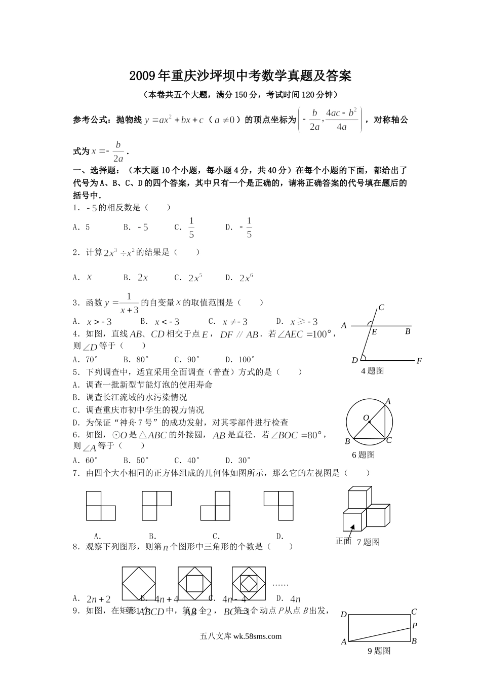 2009年重庆沙坪坝中考数学真题及答案.doc_第1页