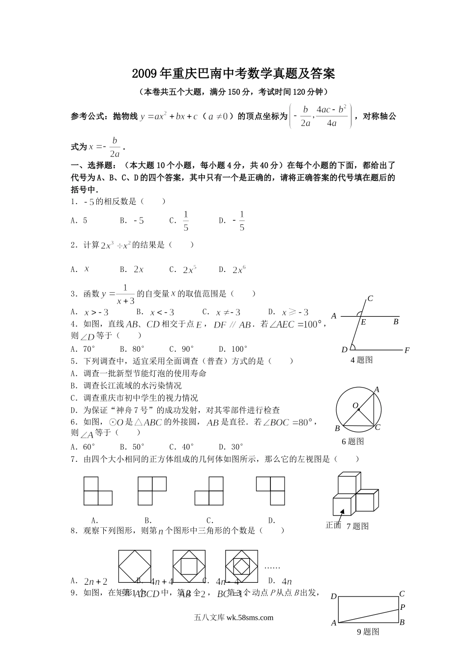 2009年重庆巴南中考数学真题及答案.doc_第1页