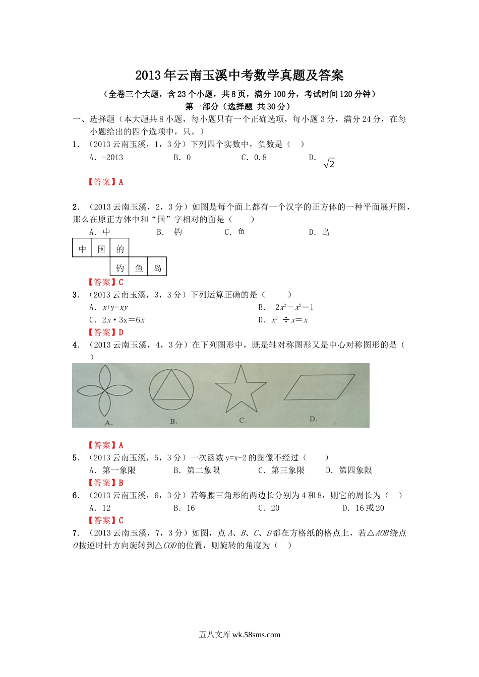 2013年云南玉溪中考数学真题及答案.doc_第1页