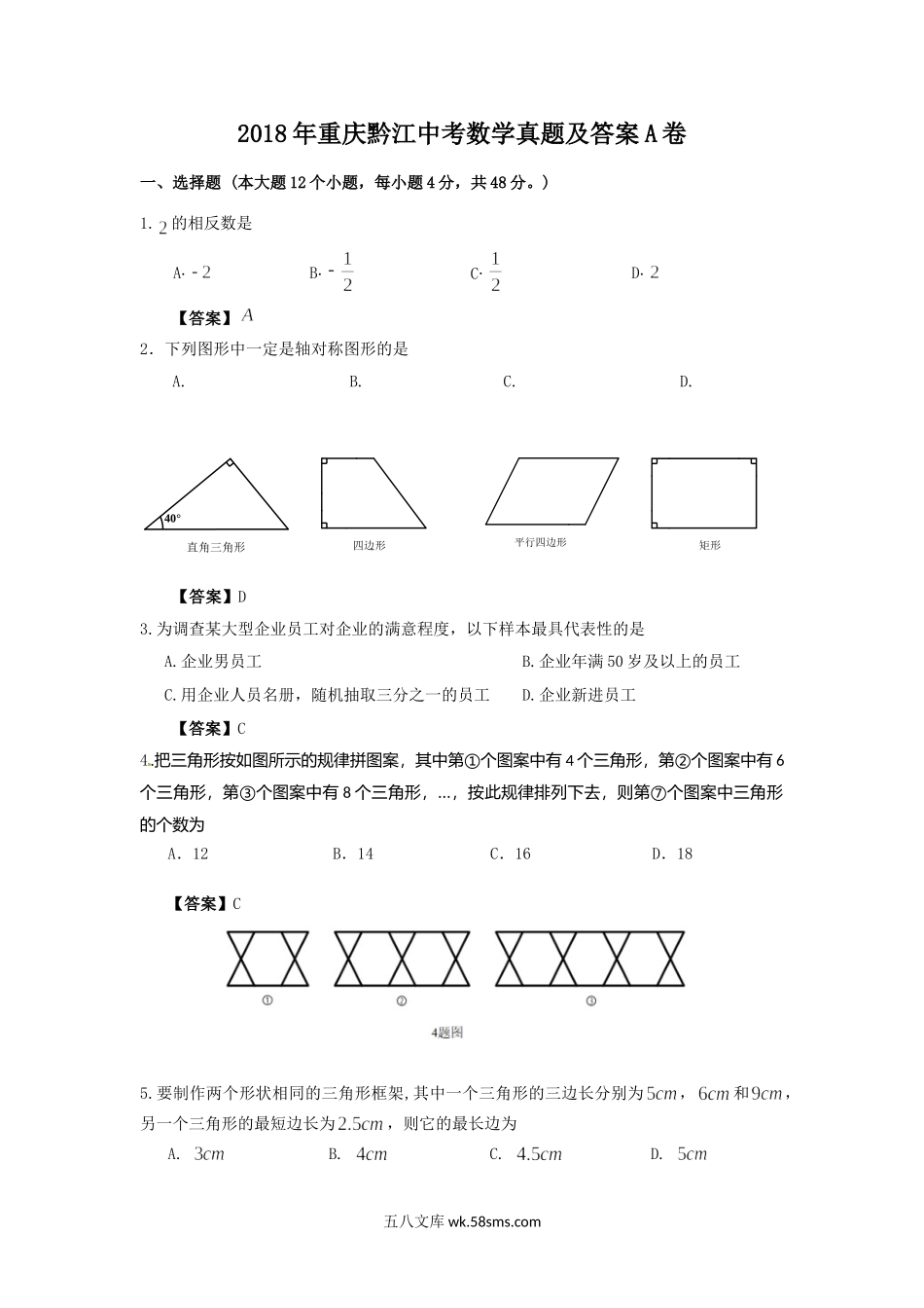 2018年重庆黔江中考数学真题及答案A卷.doc_第1页