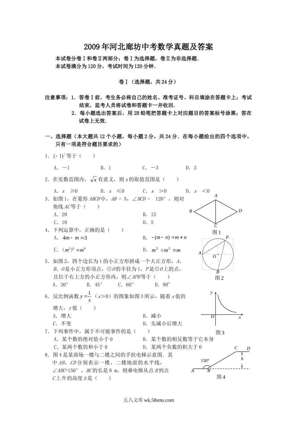 2009年河北廊坊中考数学真题及答案.doc_第1页