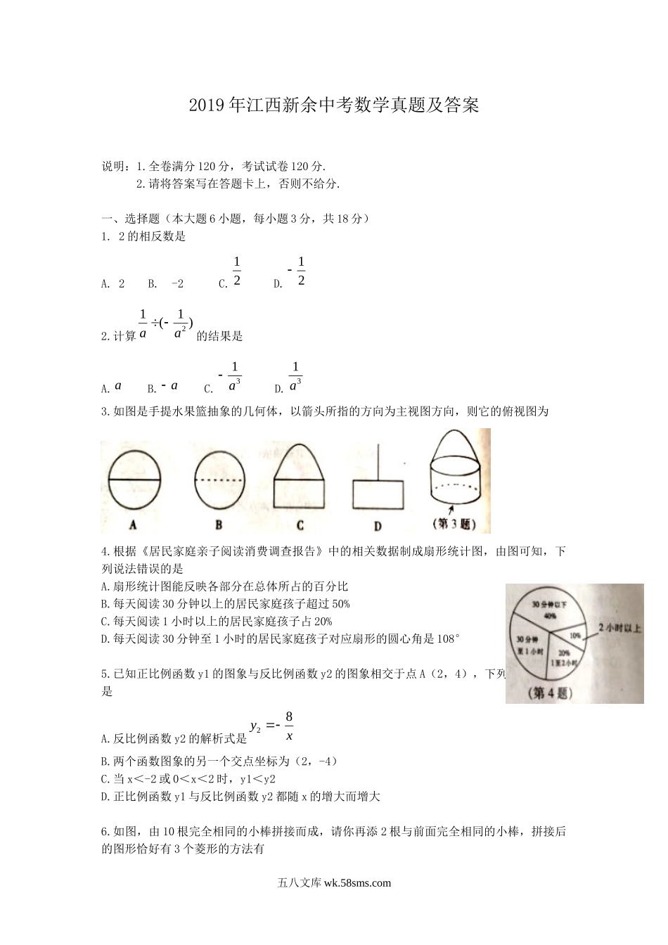 2019年江西新余中考数学真题及答案.doc_第1页