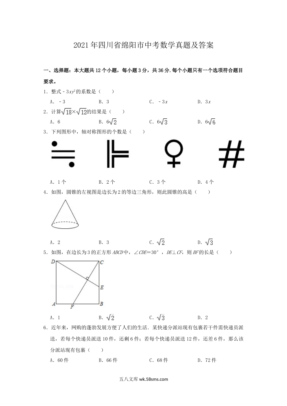 2021年四川省绵阳市中考数学真题及答案.doc_第1页