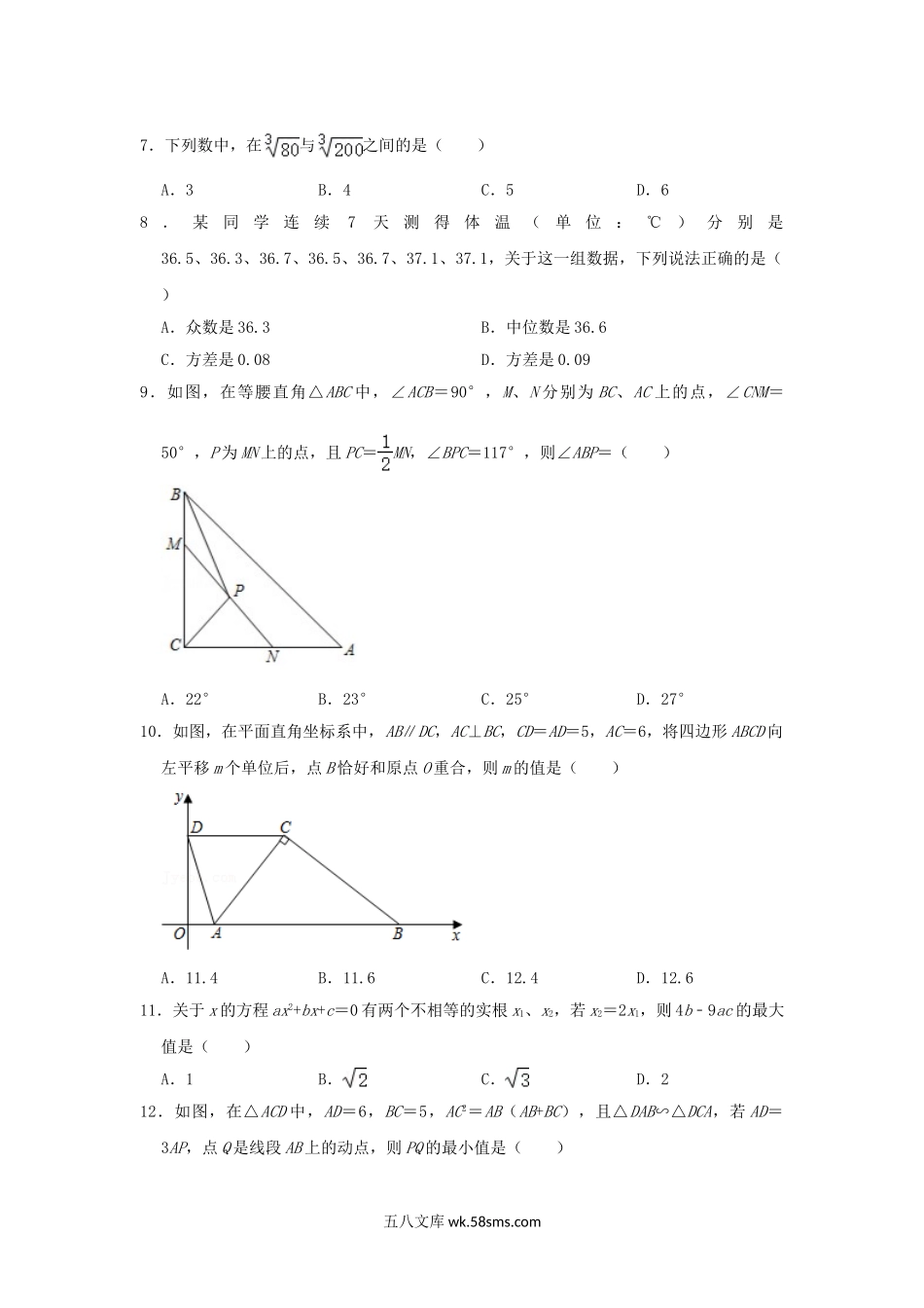 2021年四川省绵阳市中考数学真题及答案.doc_第2页