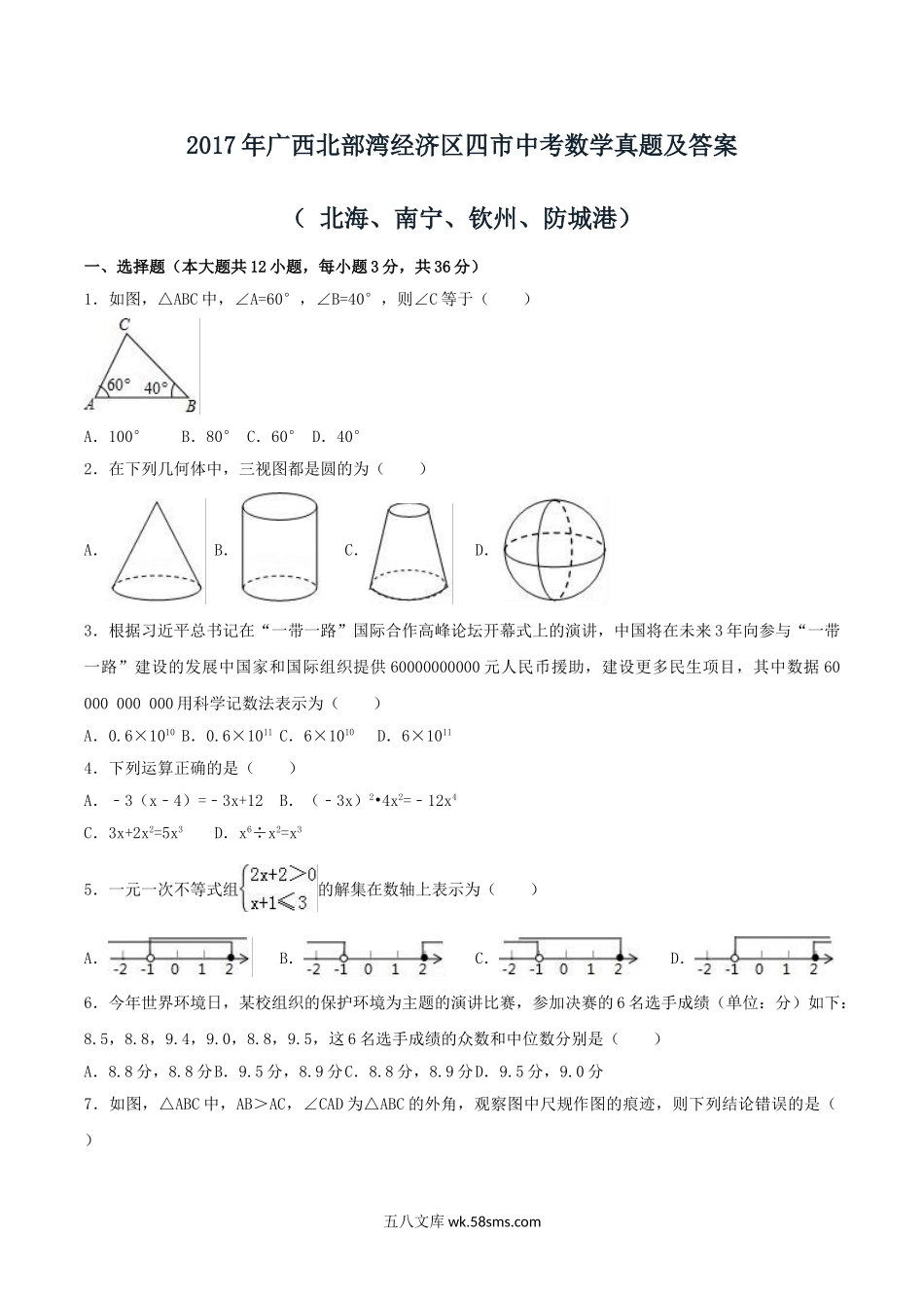 2017年广西北部湾经济区四市中考数学真题及答案.doc_第1页