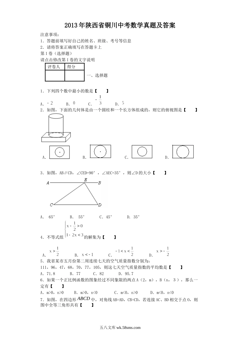 2013年陕西省铜川中考数学真题及答案.doc_第1页