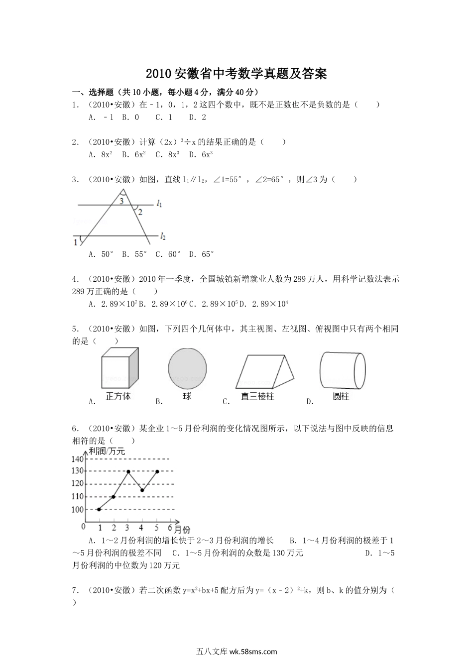 2010安徽省中考数学真题及答案.doc_第1页