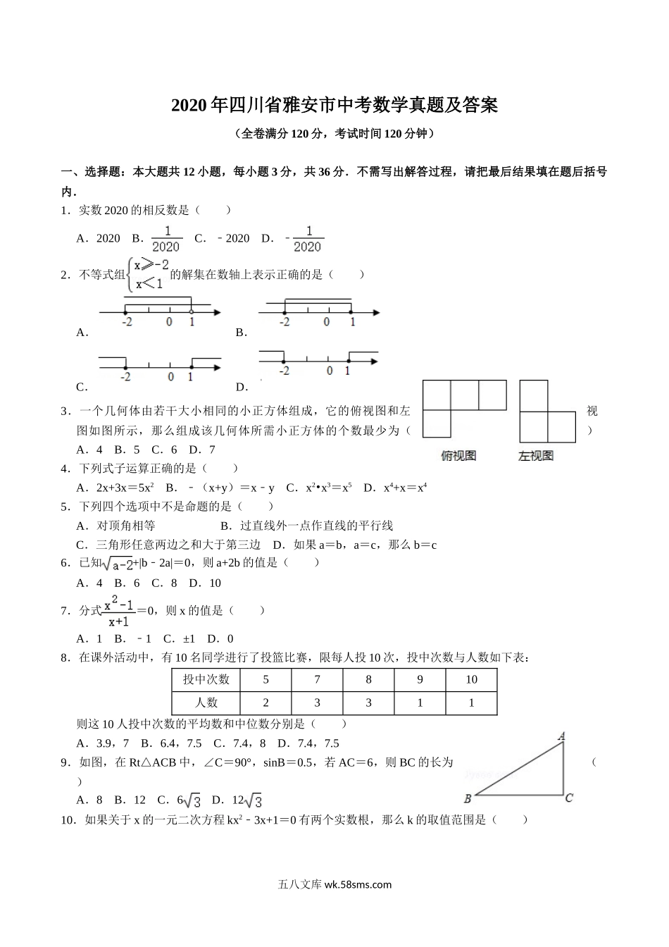 2020年四川省雅安市中考数学真题及答案.doc_第1页