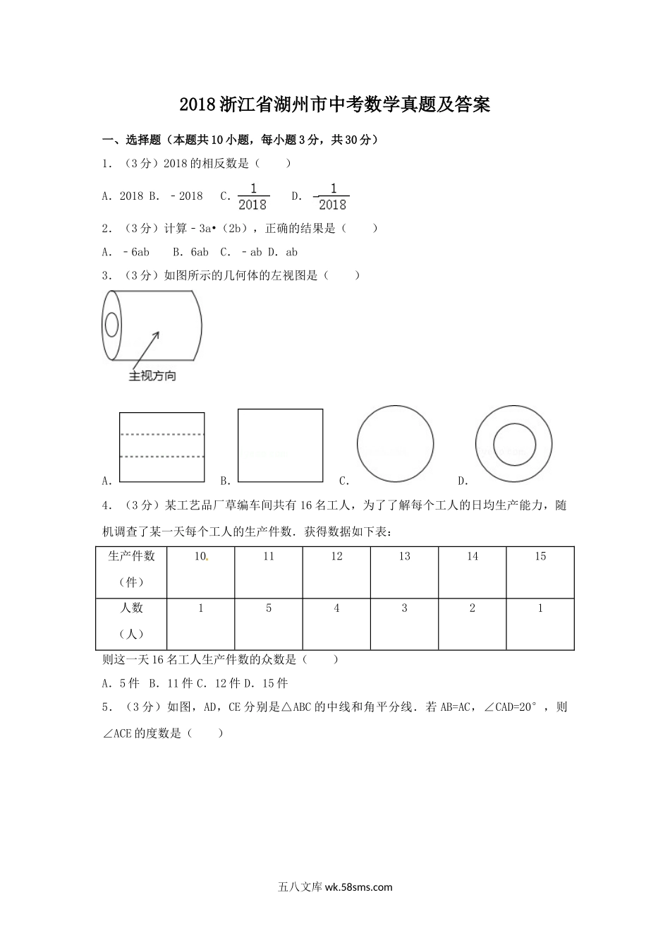 2018浙江省湖州市中考数学真题及答案.doc_第1页