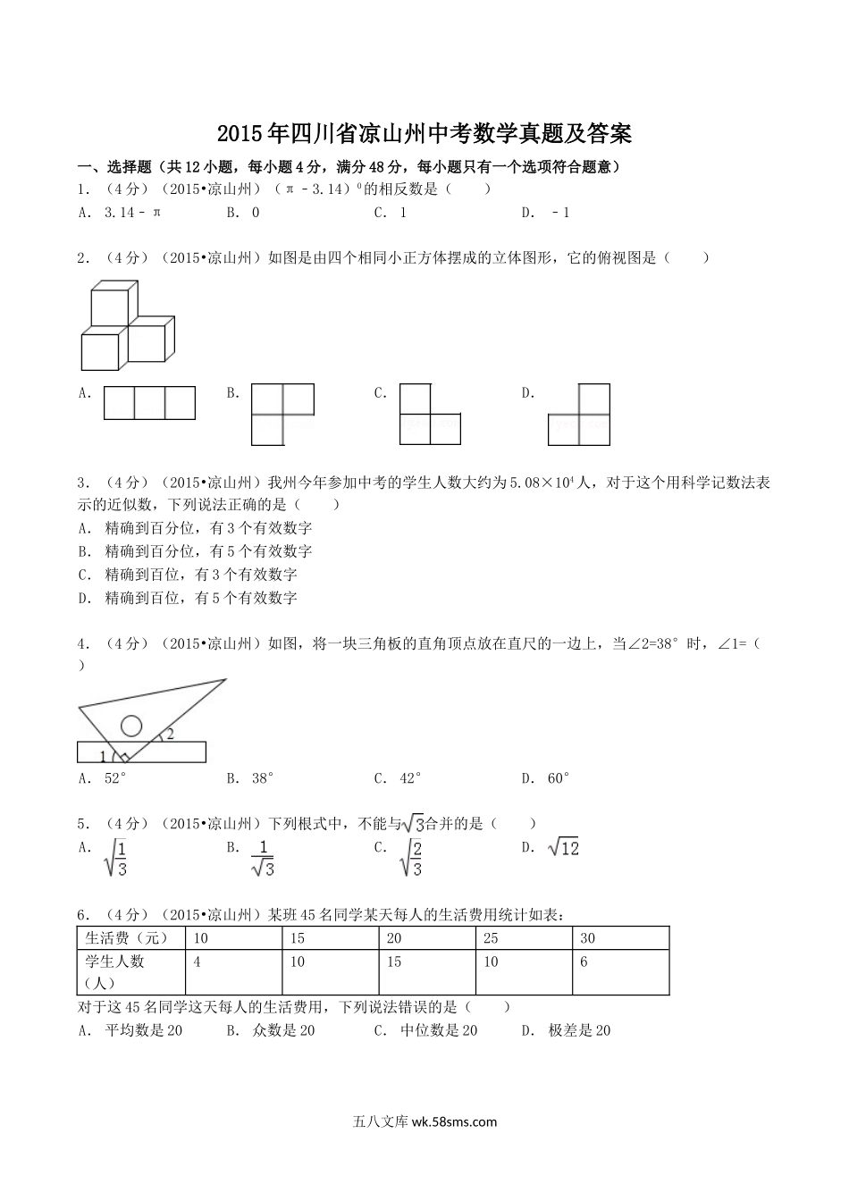 2015年四川省凉山州中考数学真题及答案.doc_第1页