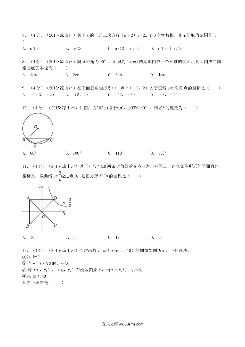 2015年四川省凉山州中考数学真题及答案.doc_第2页