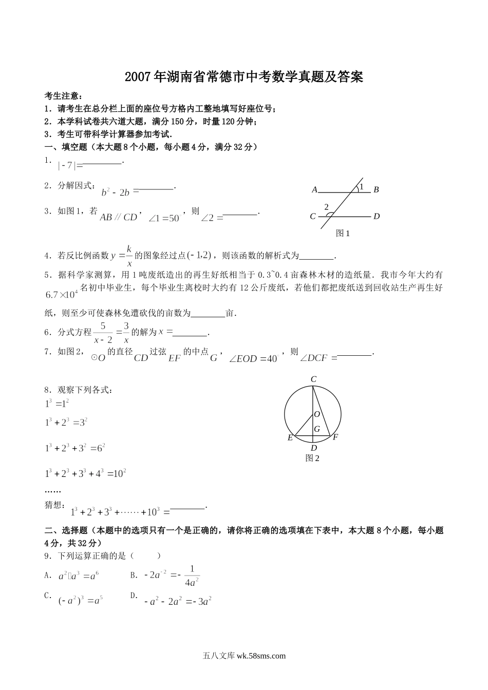 2007年湖南省常德市中考数学真题及答案.doc_第1页