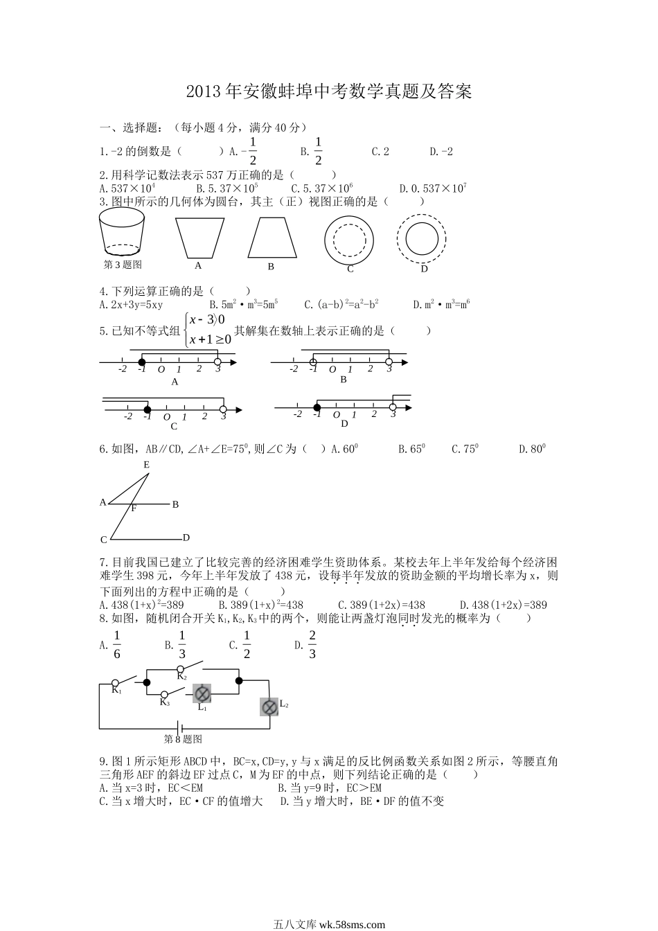 2013年安徽蚌埠中考数学真题及答案.doc_第1页