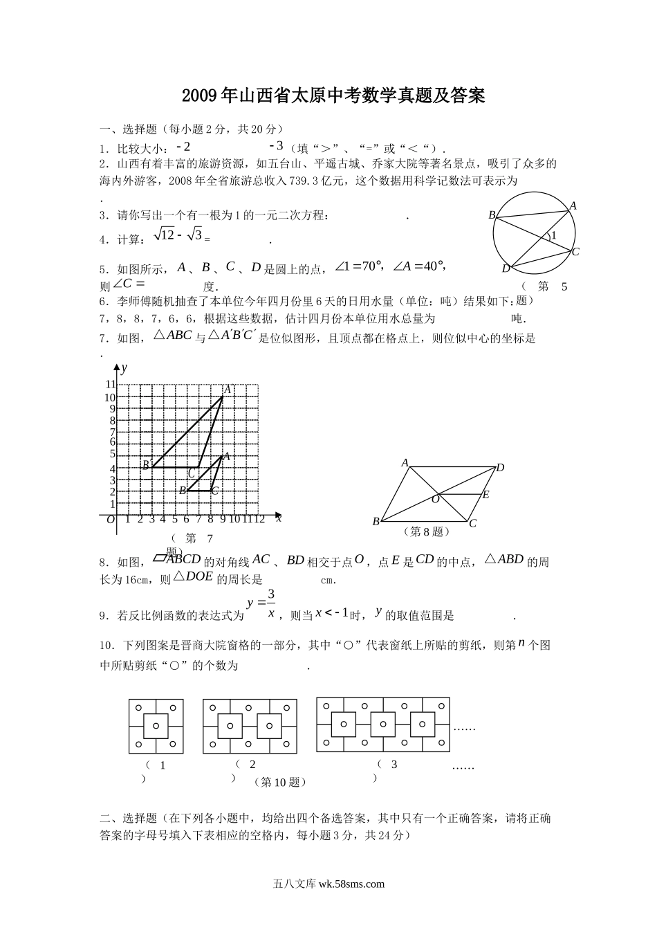 2009年山西省太原中考数学真题及答案.doc_第1页