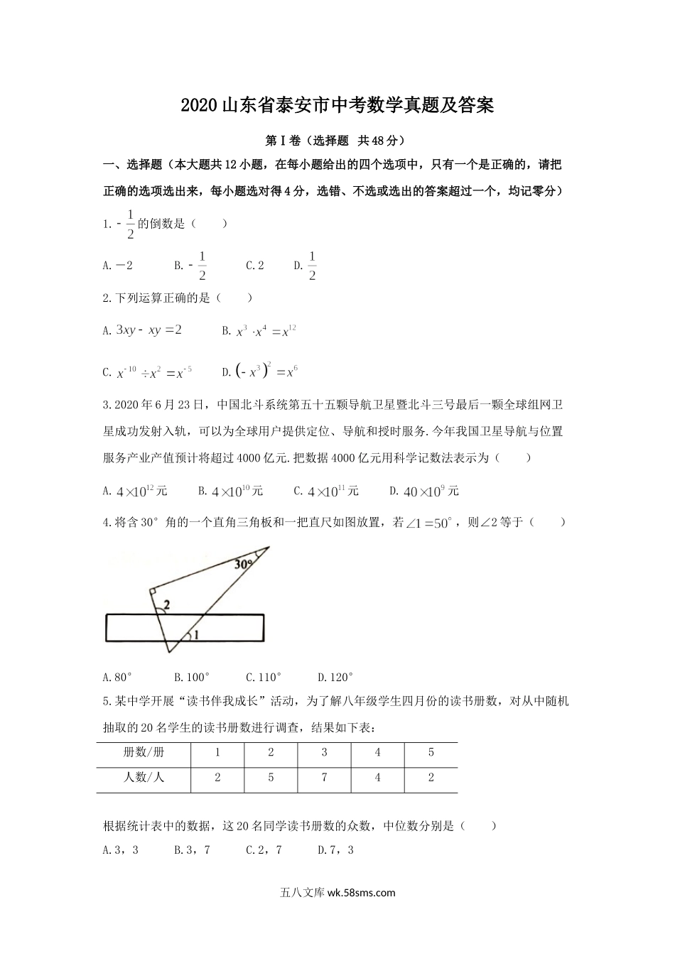 2020山东省泰安市中考数学真题及答案.doc_第1页