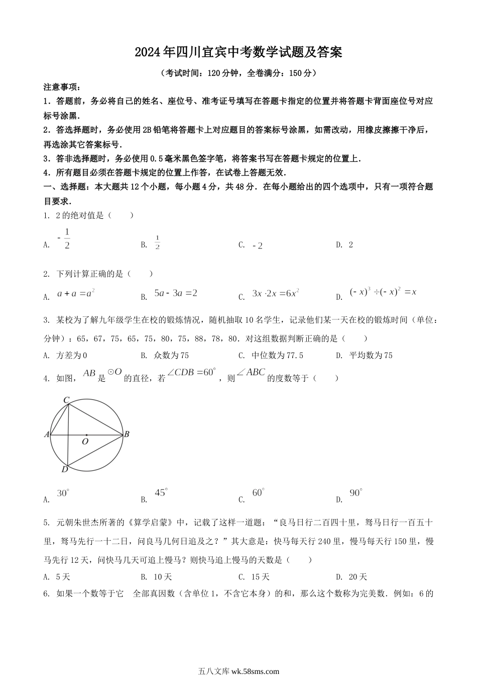 2024年四川宜宾中考数学试题及答案.doc_第1页