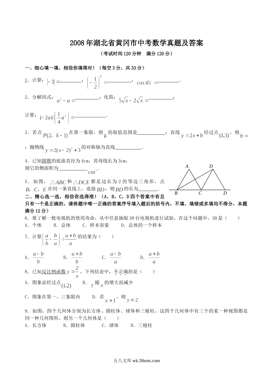 2008年湖北省黄冈市中考数学真题及答案.doc_第1页