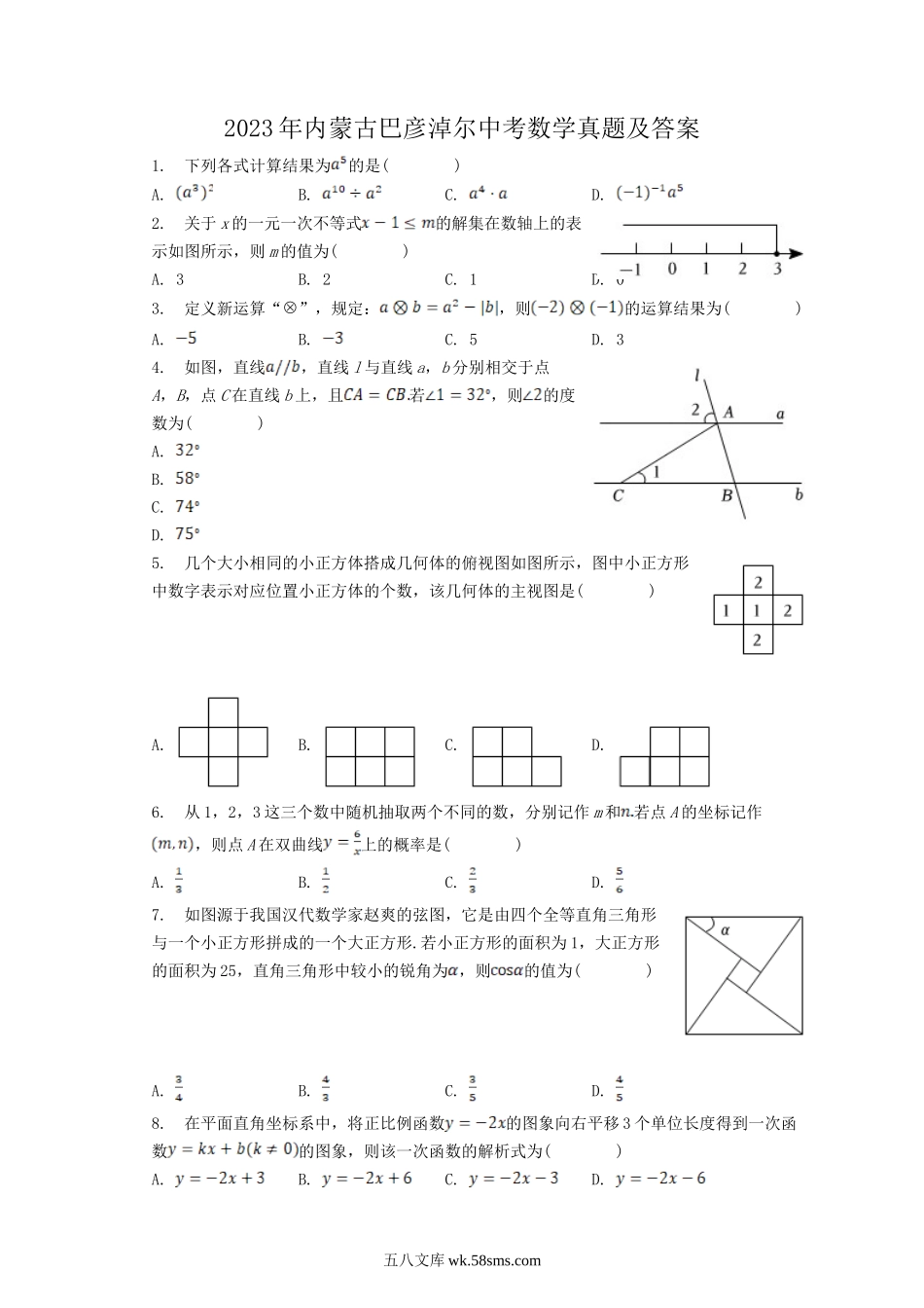 2023年内蒙古巴彦淖尔中考数学真题及答案.doc_第1页