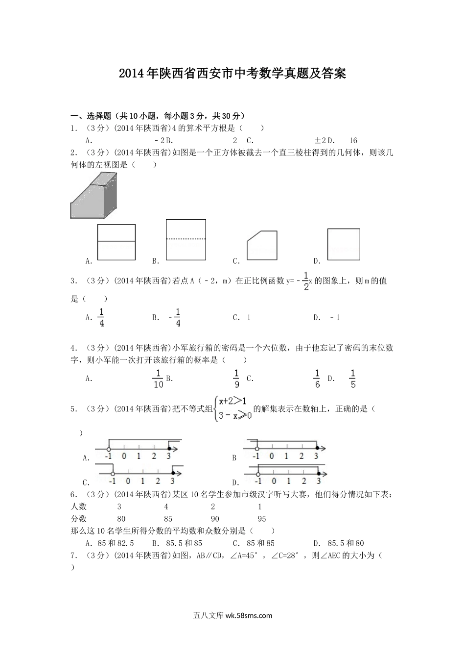 2014年陕西省西安市中考数学真题及答案.doc_第1页