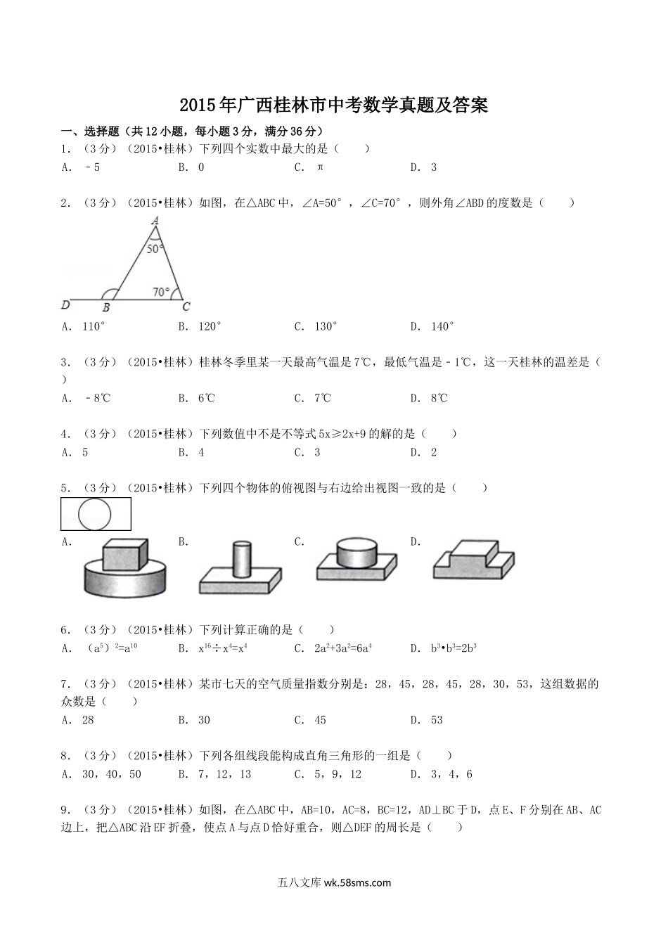 2015年广西桂林市中考数学真题及答案.doc_第1页