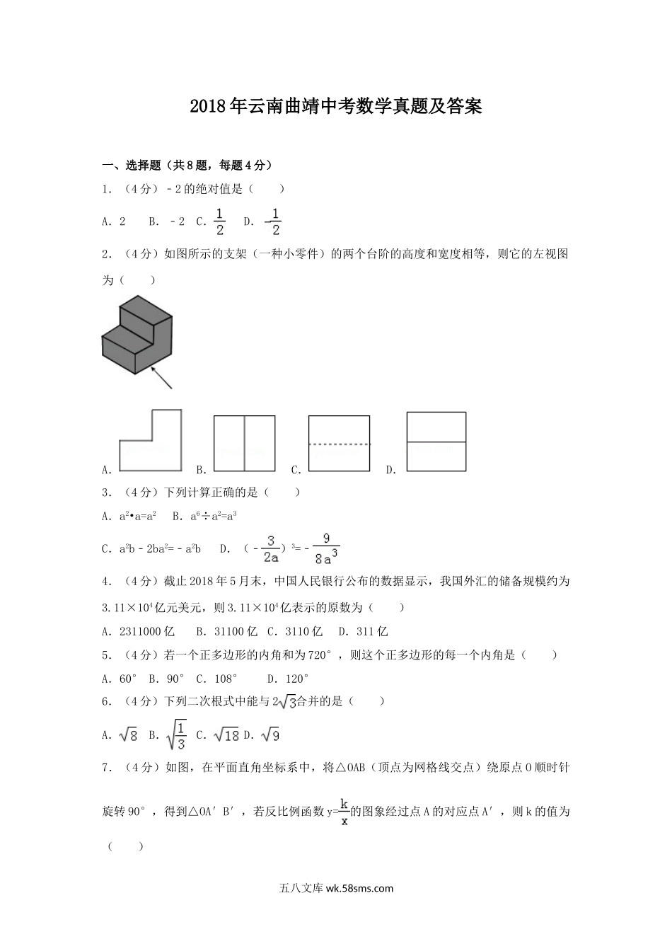 2018年云南曲靖中考数学真题及答案.doc_第1页