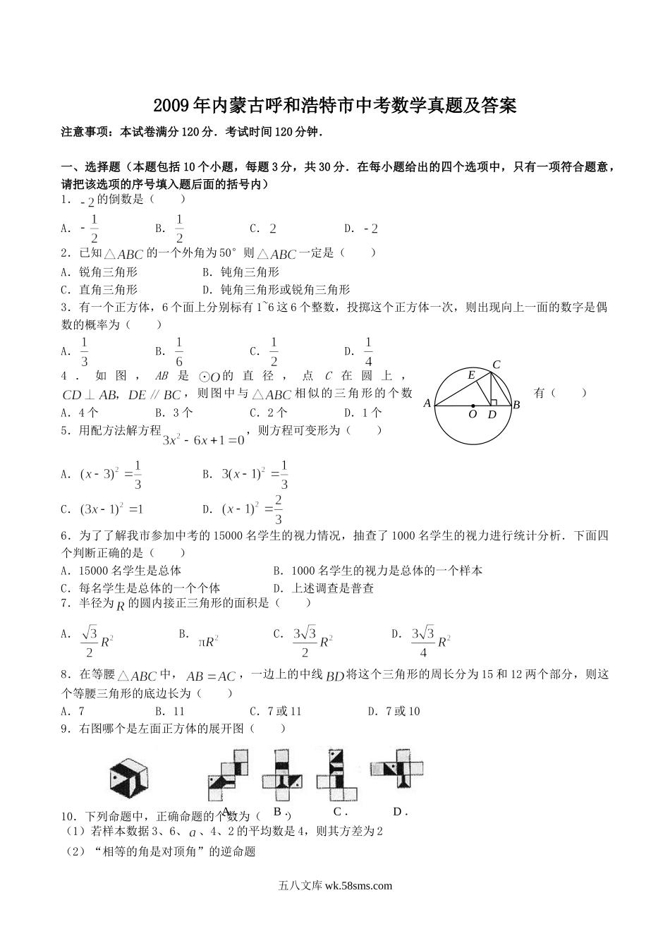 2009年内蒙古呼和浩特市中考数学真题及答案.doc_第1页