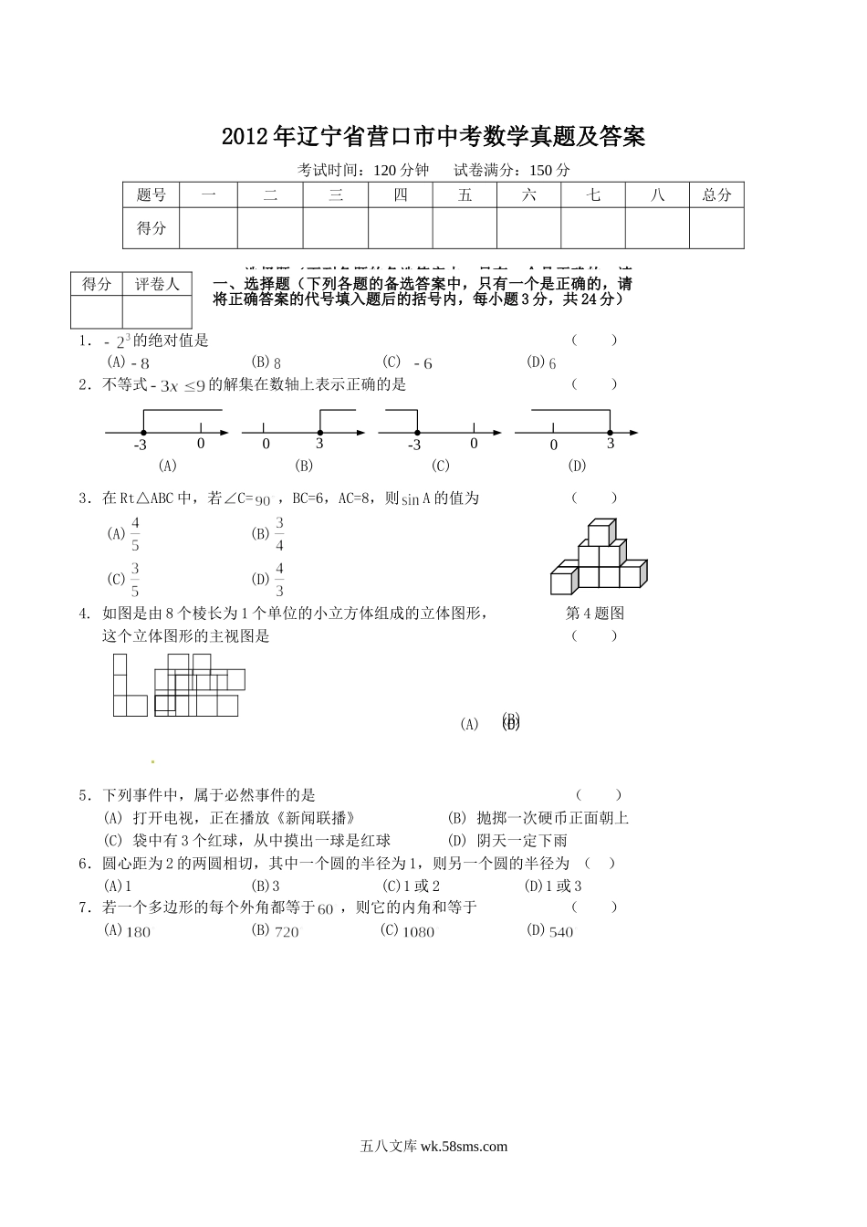 2012年辽宁省营口市中考数学真题及答案.doc_第1页