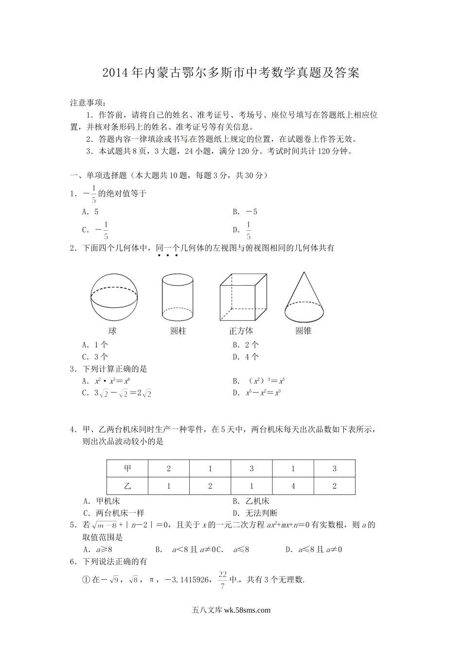 2014年内蒙古鄂尔多斯市中考数学真题及答案.doc_第1页