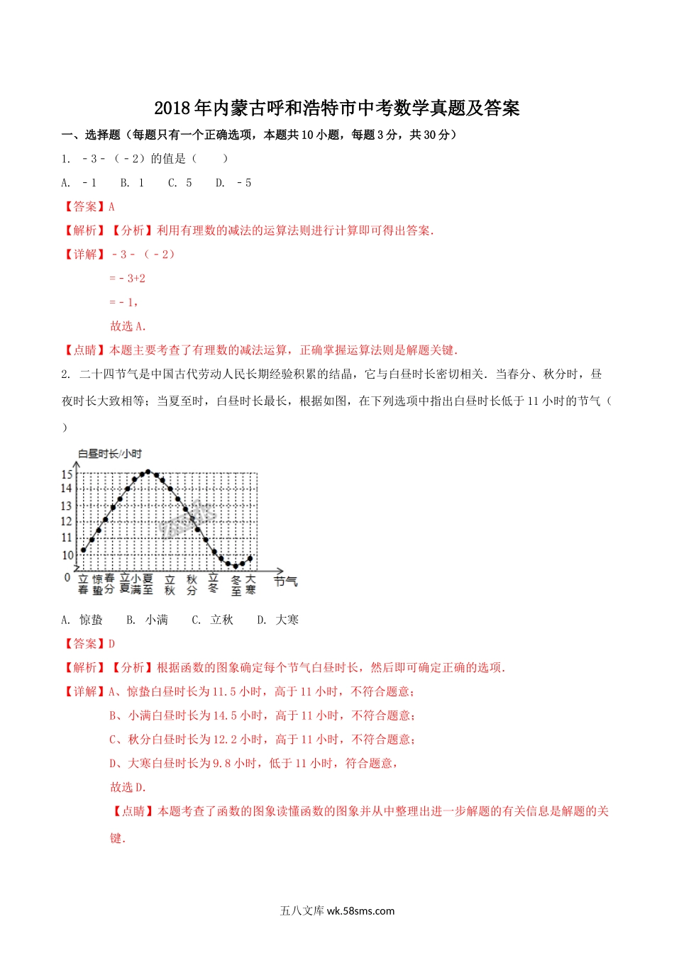 2018年内蒙古呼和浩特市中考数学真题及答案.doc_第1页