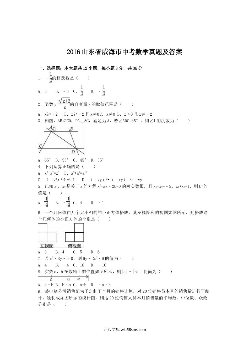 2016山东省威海市中考数学真题及答案.doc_第1页