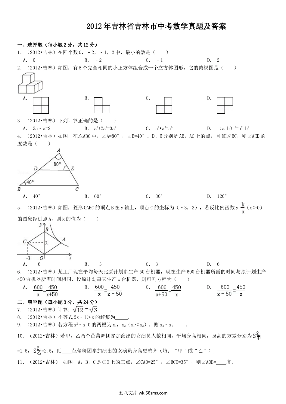 2012年吉林省吉林市中考数学真题及答案.doc_第1页