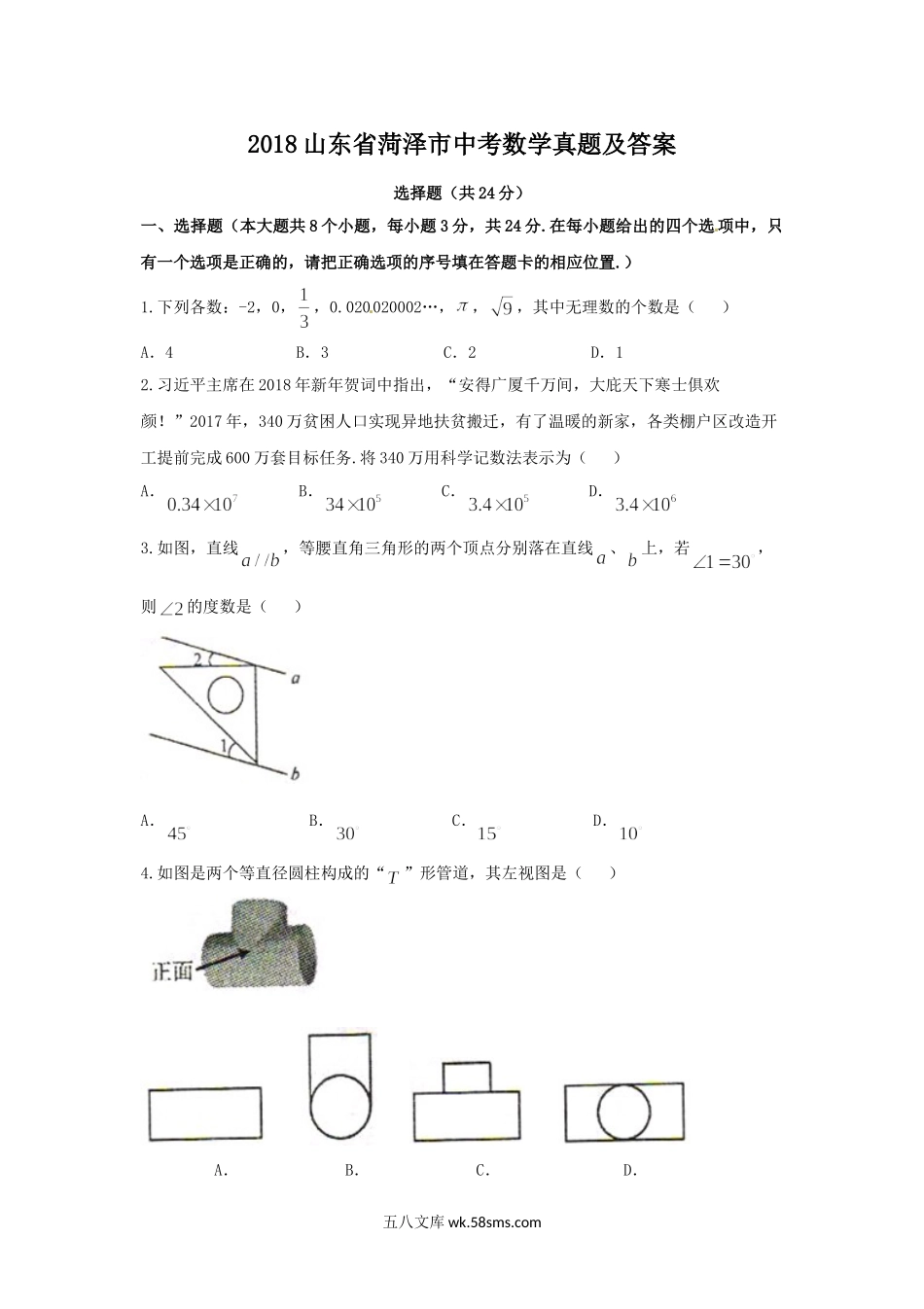 2018山东省菏泽市中考数学真题及答案.doc_第1页