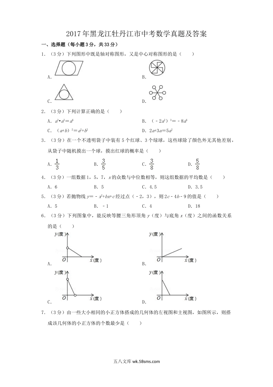 2017年黑龙江牡丹江市中考数学真题及答案.doc_第1页