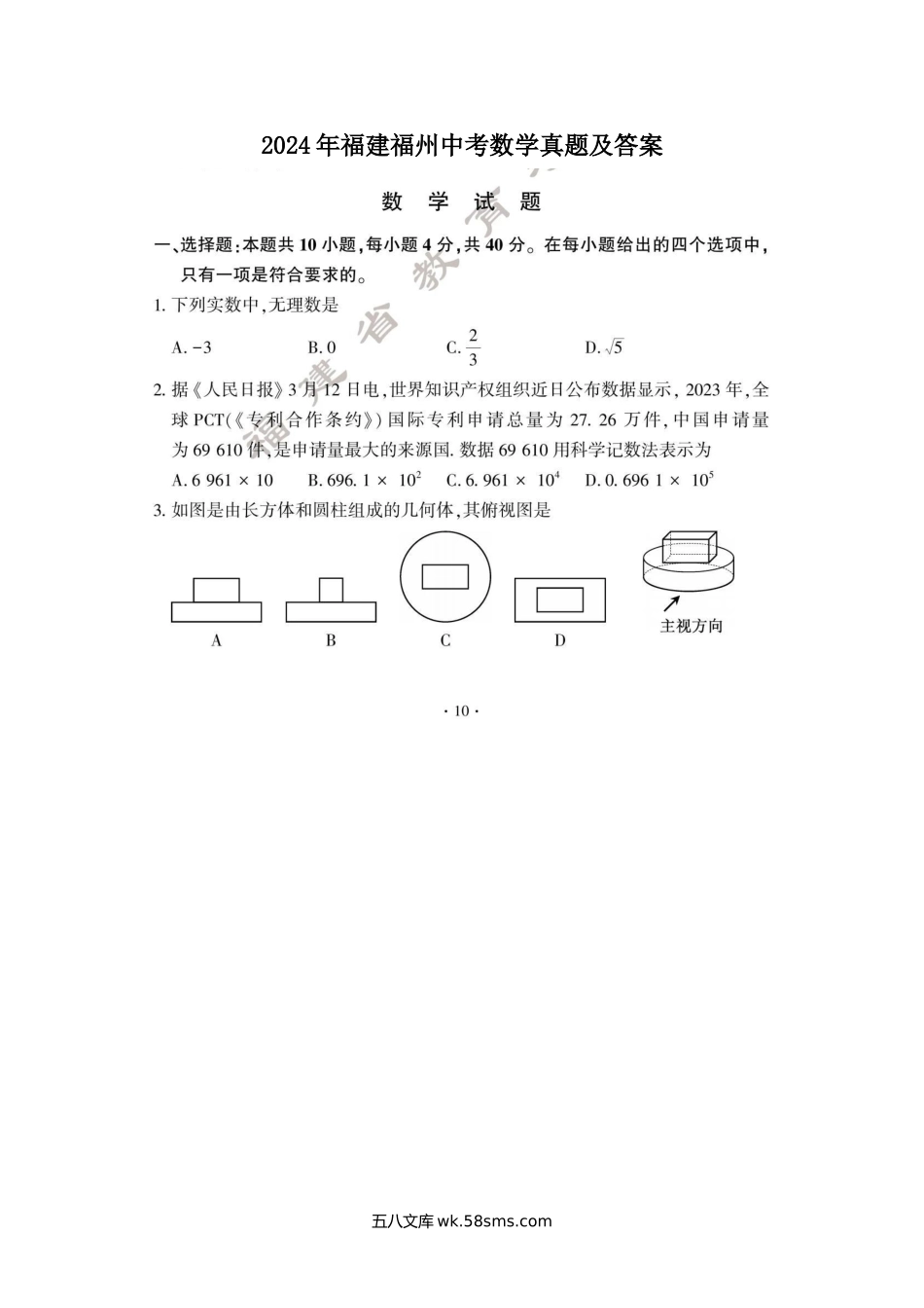 2024年福建福州中考数学真题及答案.doc_第1页