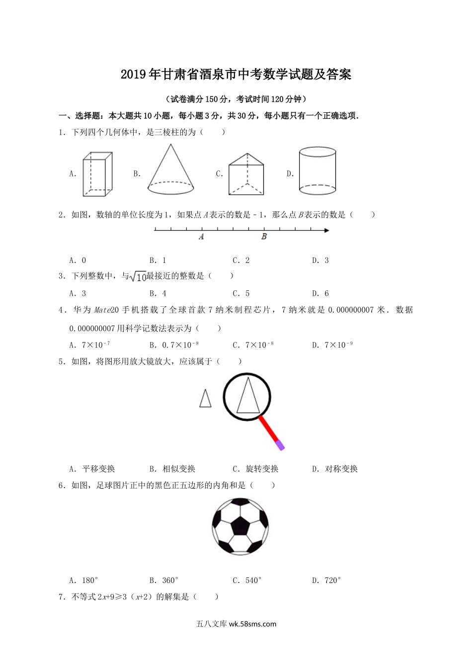 2019年甘肃省酒泉市中考数学试题及答案.doc_第1页