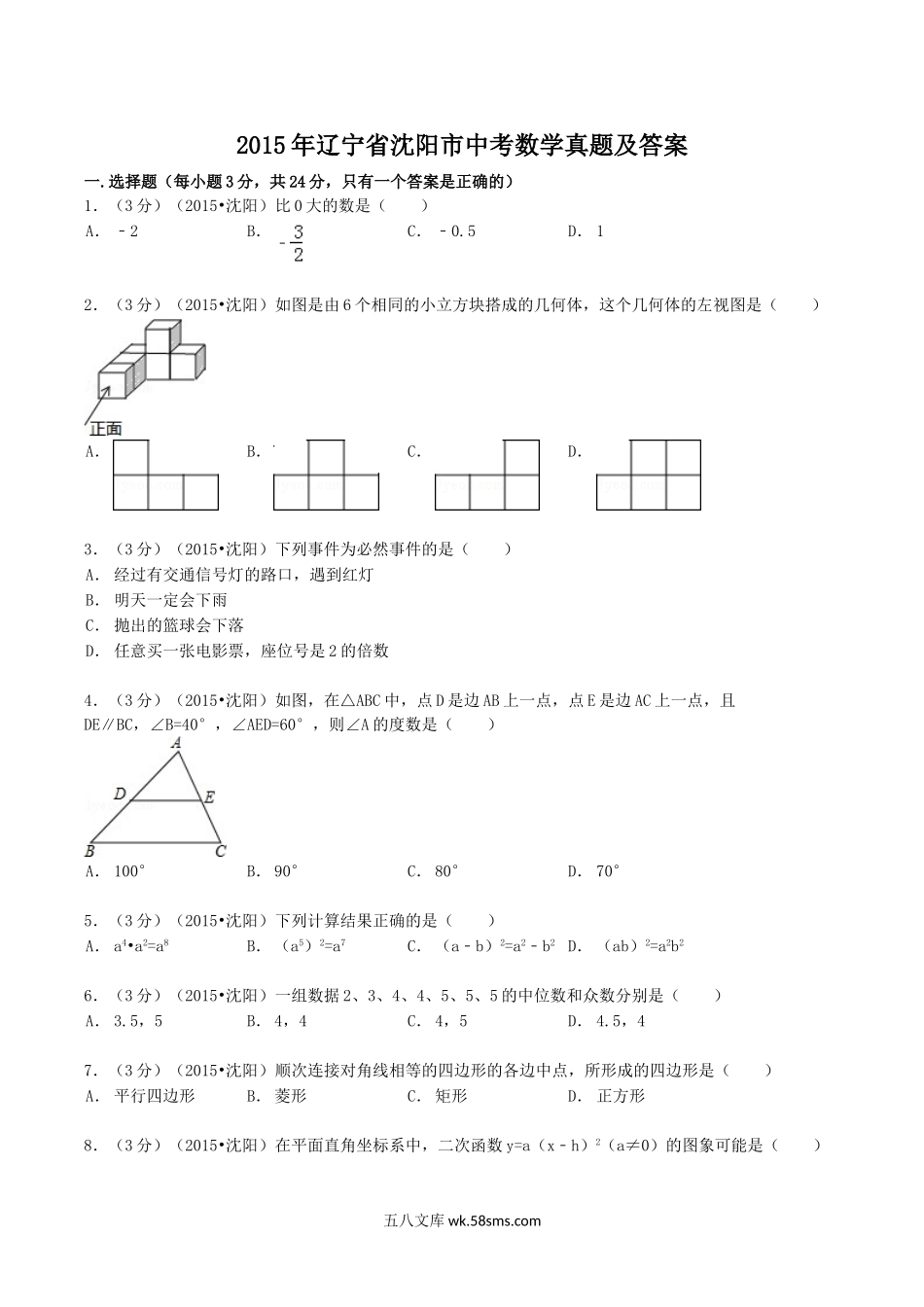 2015年辽宁省沈阳市中考数学真题及答案.doc_第1页